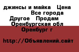 джинсы и майка › Цена ­ 1 590 - Все города Другое » Продам   . Оренбургская обл.,Оренбург г.